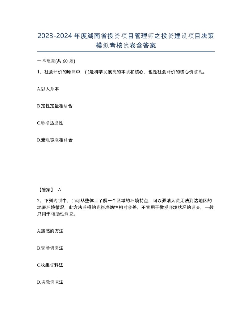 2023-2024年度湖南省投资项目管理师之投资建设项目决策模拟考核试卷含答案