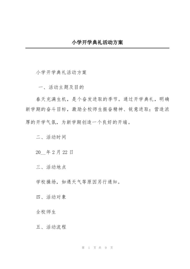 小学开学典礼活动方案