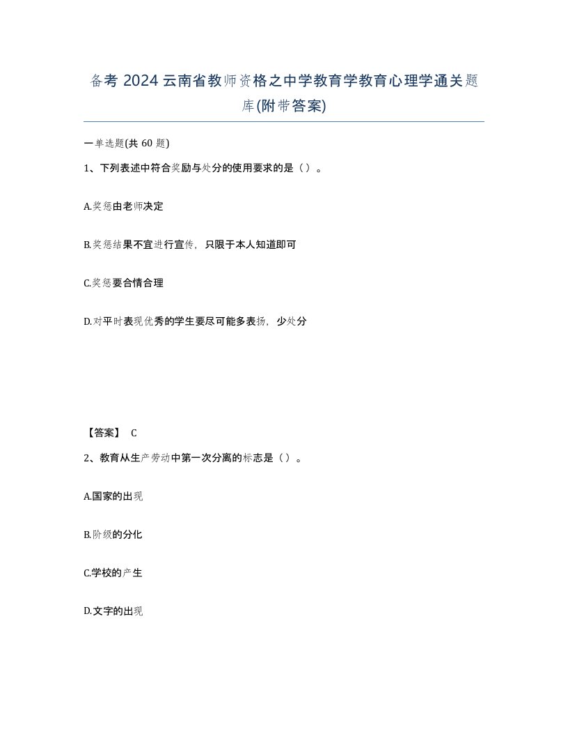 备考2024云南省教师资格之中学教育学教育心理学通关题库附带答案