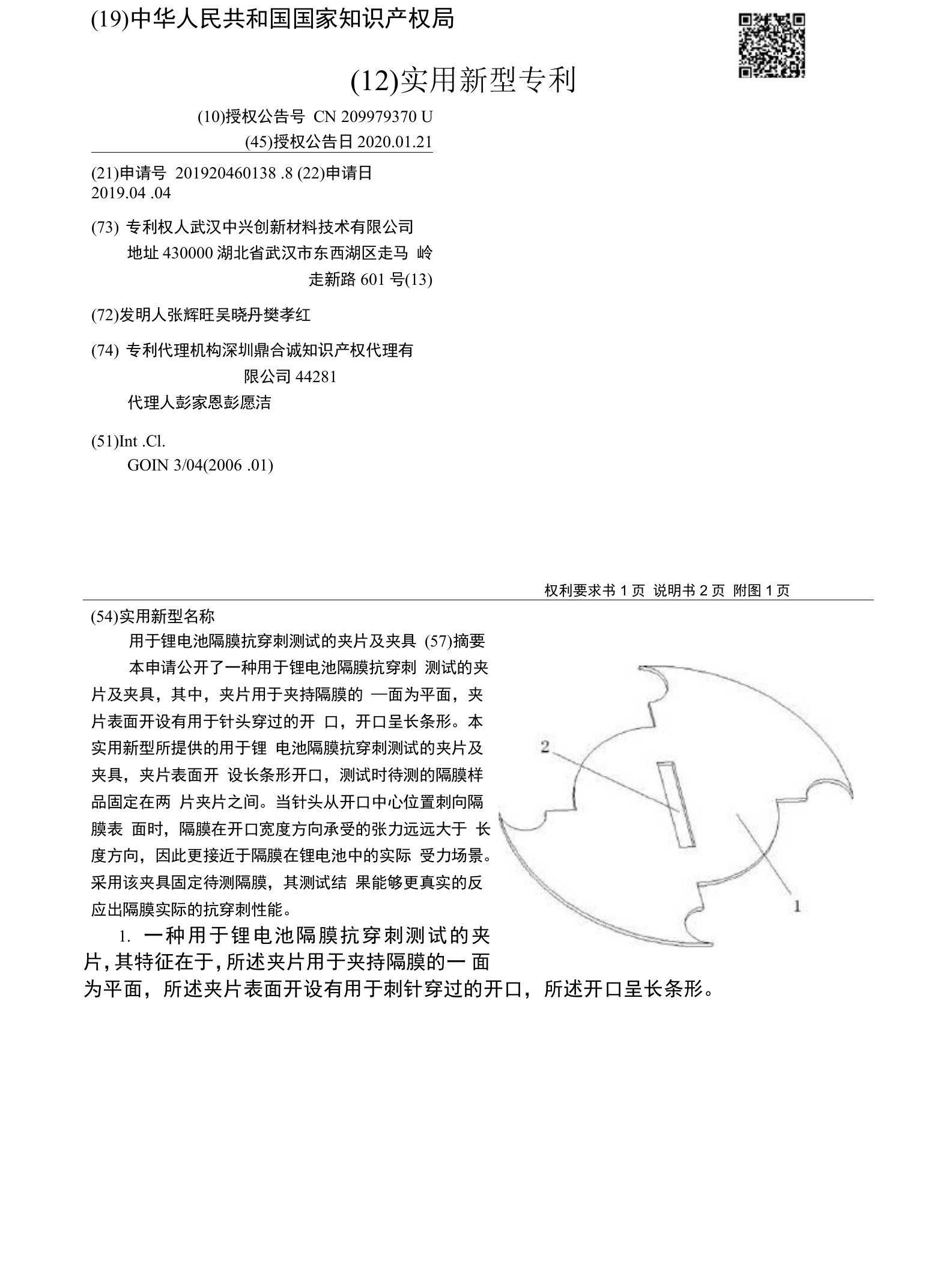 CN209979370U-用于锂电池隔膜抗穿刺测试的夹片及夹具