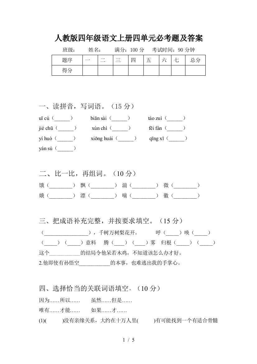 人教版四年级语文上册四单元必考题及答案