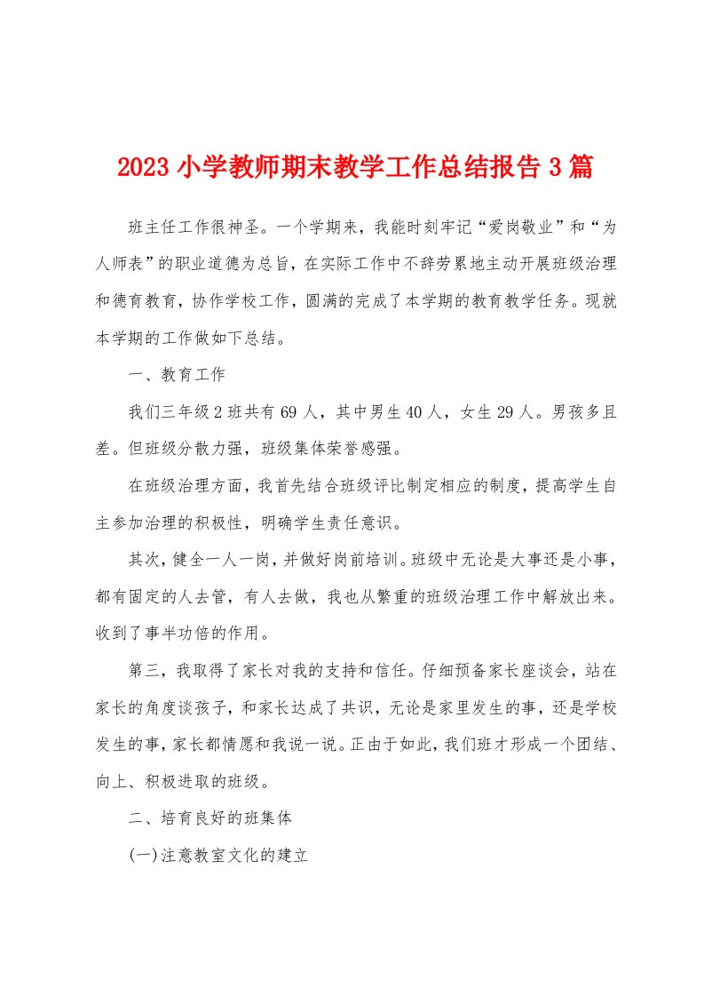 2023年小学教师期末教学工作总结报告