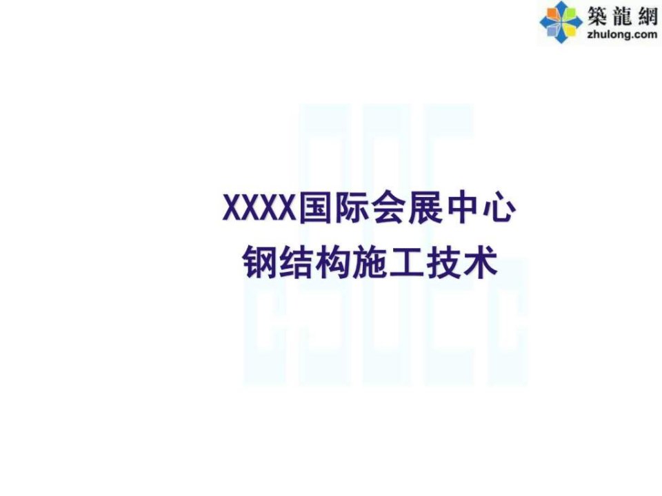 钢桁架结构体系会展中心钢结构施工方案展示图文福建