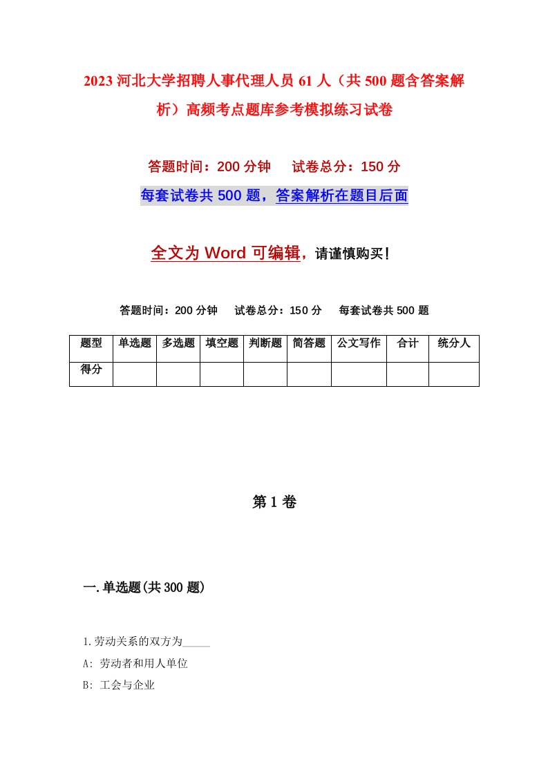 2023河北大学招聘人事代理人员61人共500题含答案解析高频考点题库参考模拟练习试卷