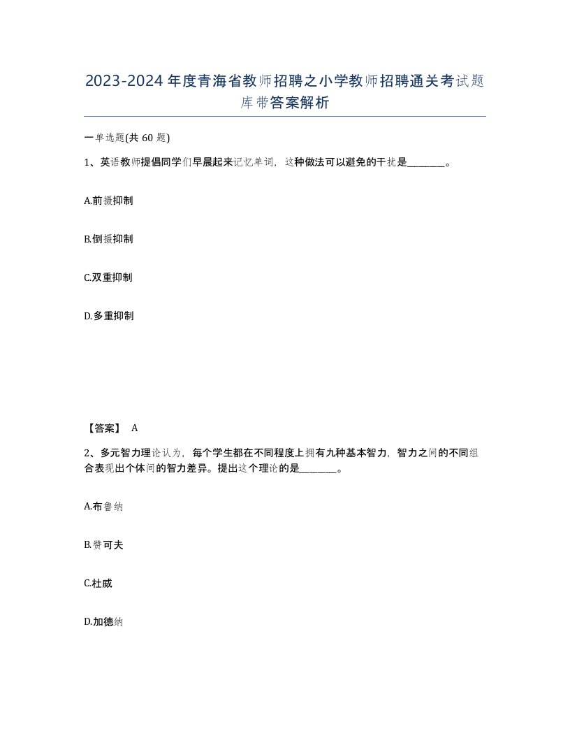 2023-2024年度青海省教师招聘之小学教师招聘通关考试题库带答案解析