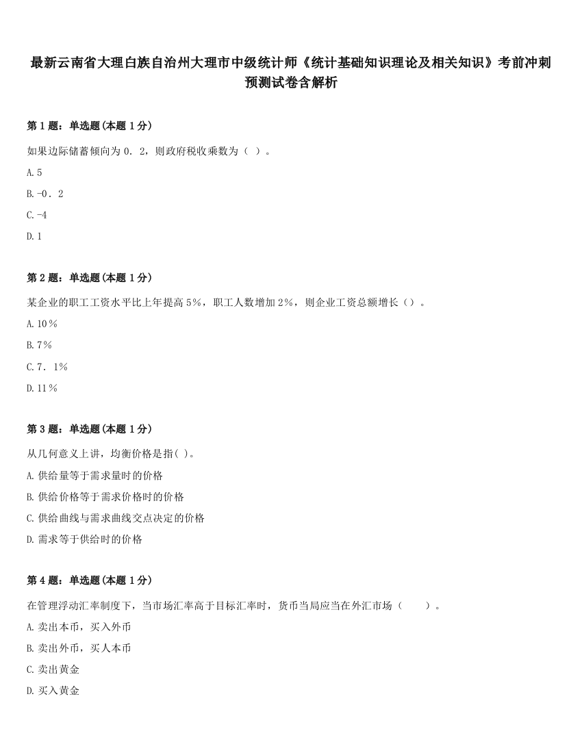 最新云南省大理白族自治州大理市中级统计师《统计基础知识理论及相关知识》考前冲刺预测试卷含解析