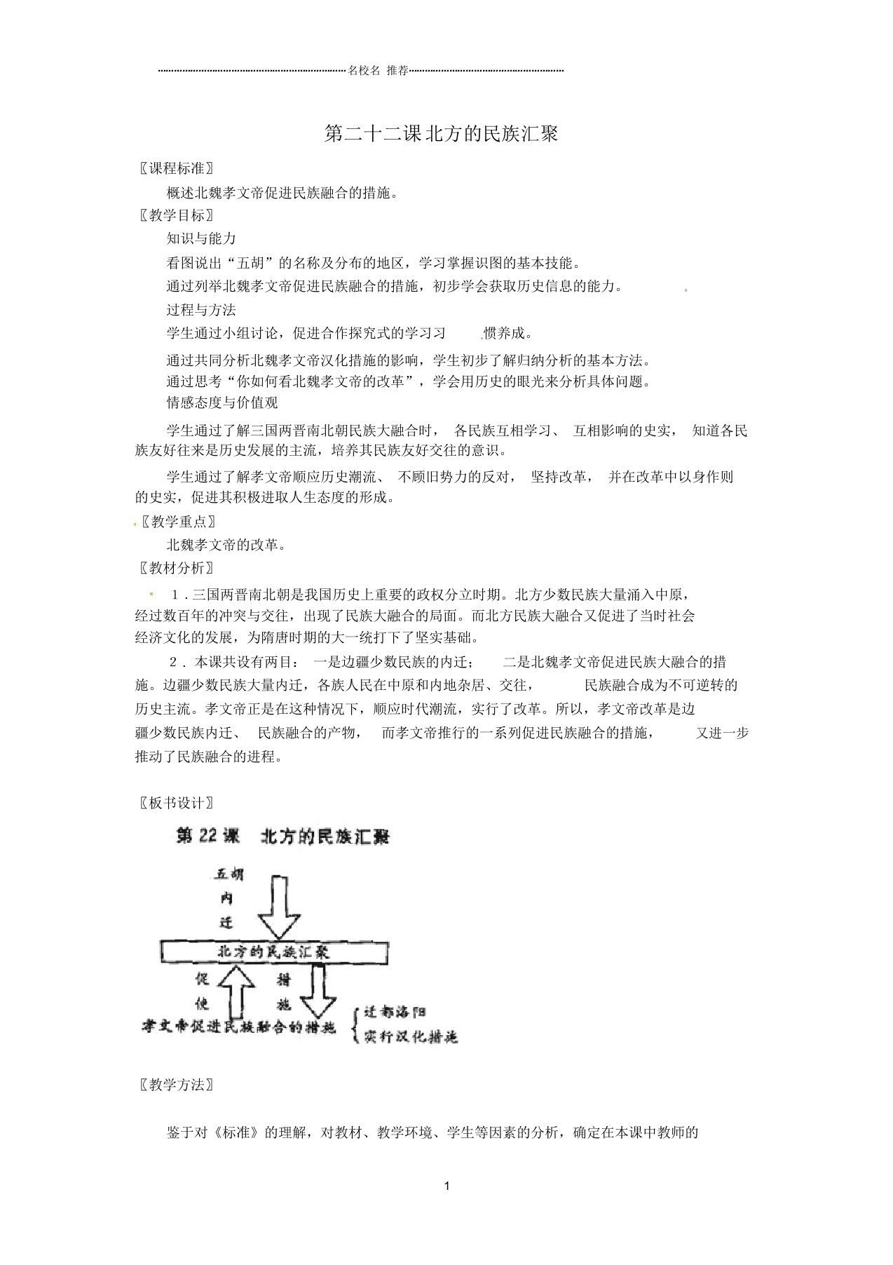 广东省惠东县七五六地质学校初中七年级历史上册第22课北方的民族汇聚名师教案北师大版