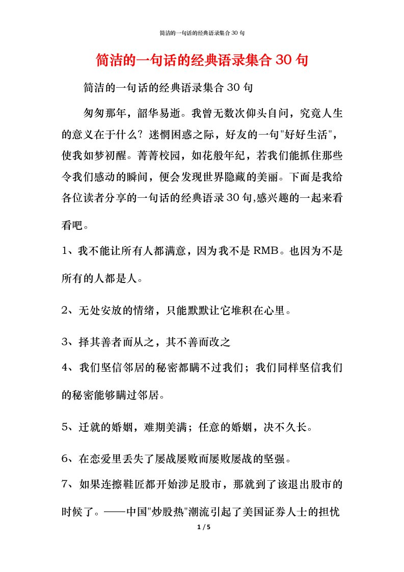 简洁的一句话的经典语录集合30句