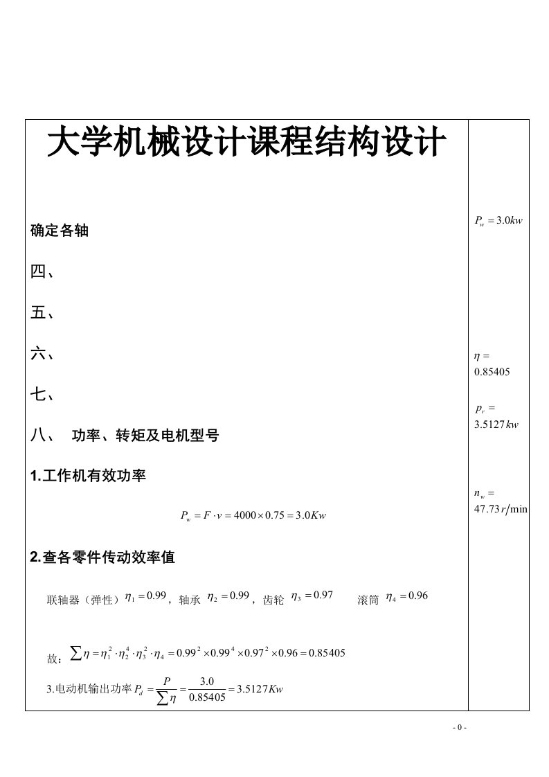 大学机械设计课程结构设计