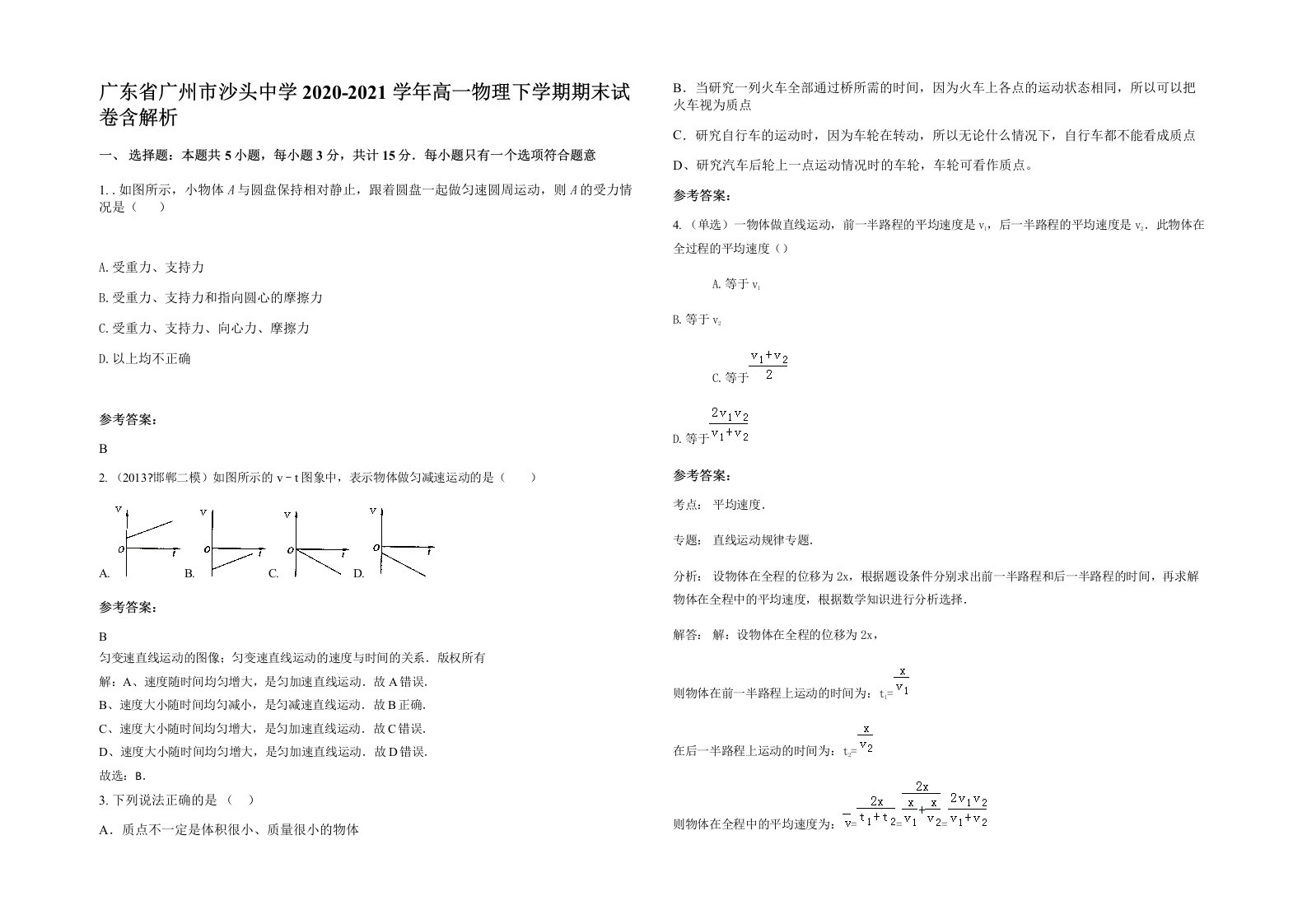 广东省广州市沙头中学2020-2021学年高一物理下学期期末试卷含解析