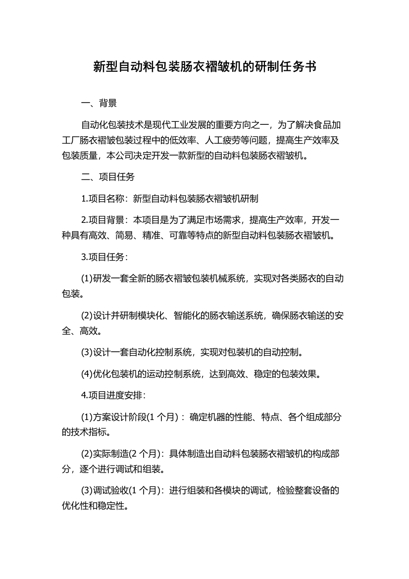 新型自动料包装肠衣褶皱机的研制任务书