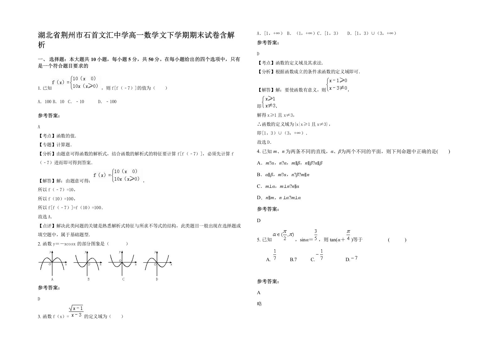 湖北省荆州市石首文汇中学高一数学文下学期期末试卷含解析