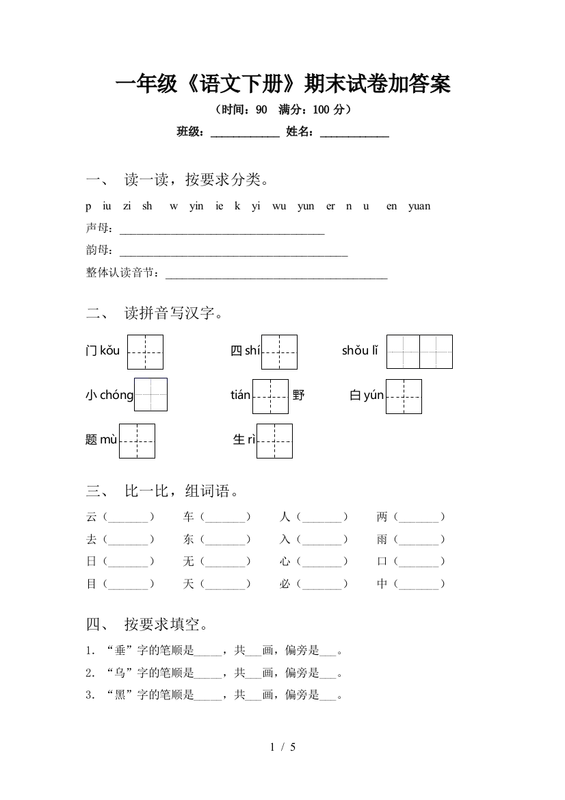 一年级《语文下册》期末试卷加答案