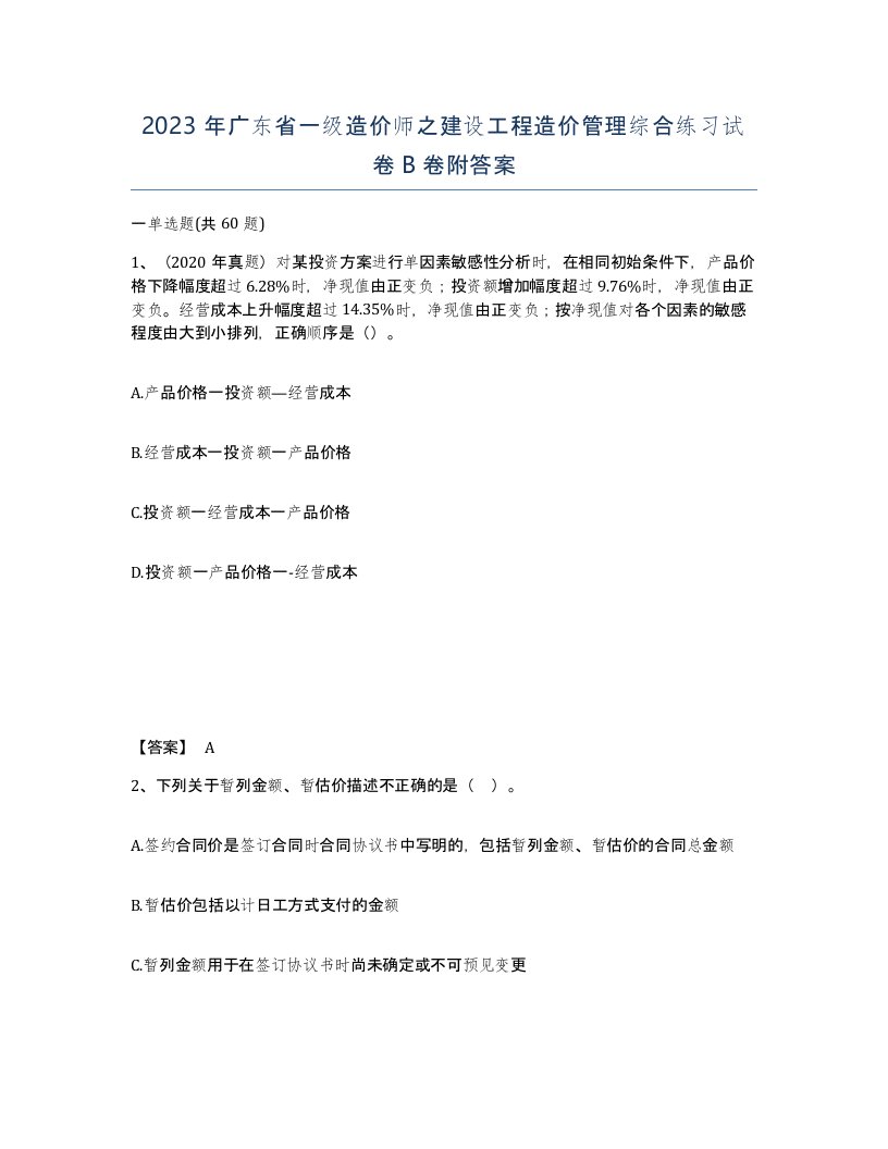 2023年广东省一级造价师之建设工程造价管理综合练习试卷B卷附答案