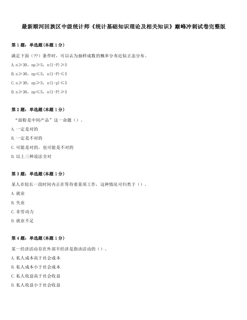 最新顺河回族区中级统计师《统计基础知识理论及相关知识》巅峰冲刺试卷完整版