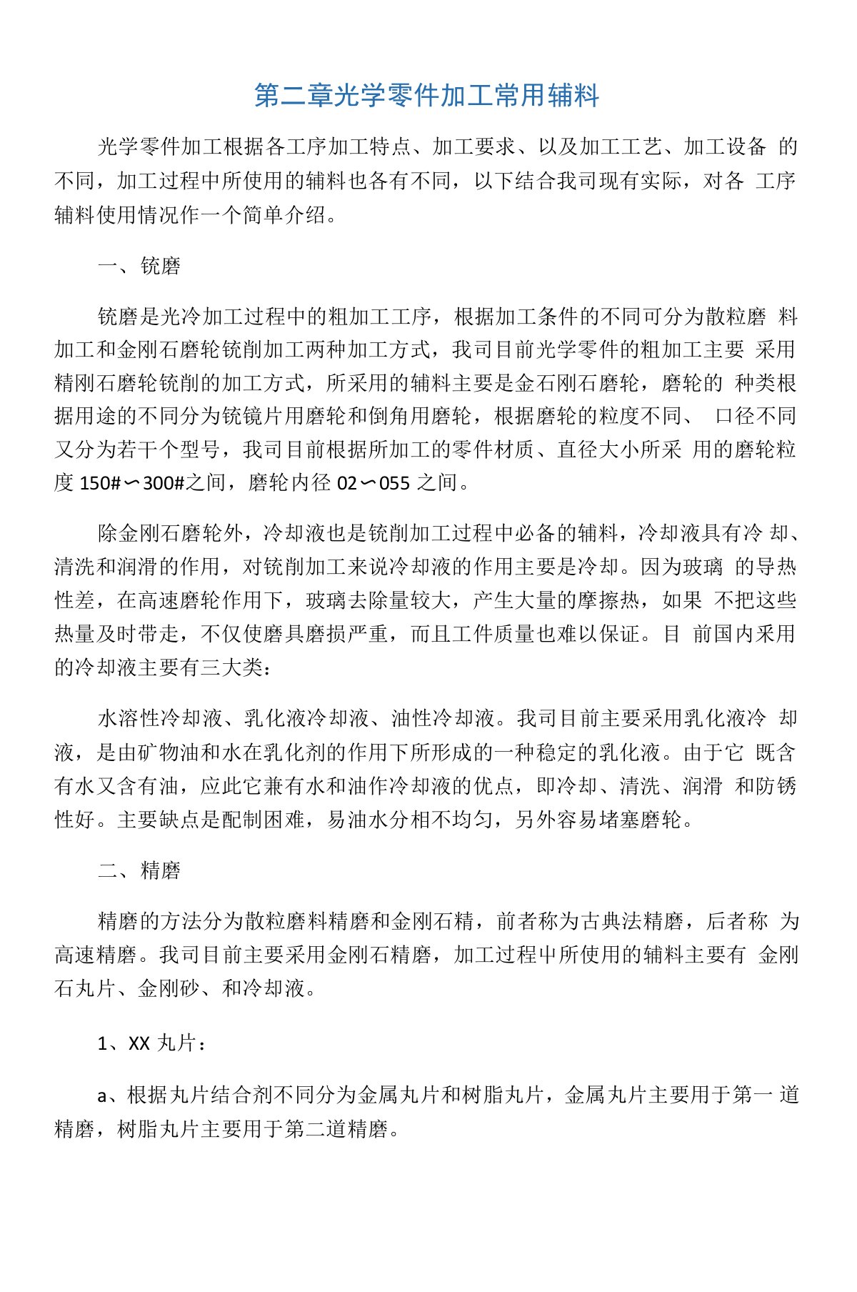 2第二章光学零件加工常用辅料