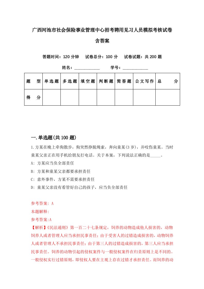 广西河池市社会保险事业管理中心招考聘用见习人员模拟考核试卷含答案5