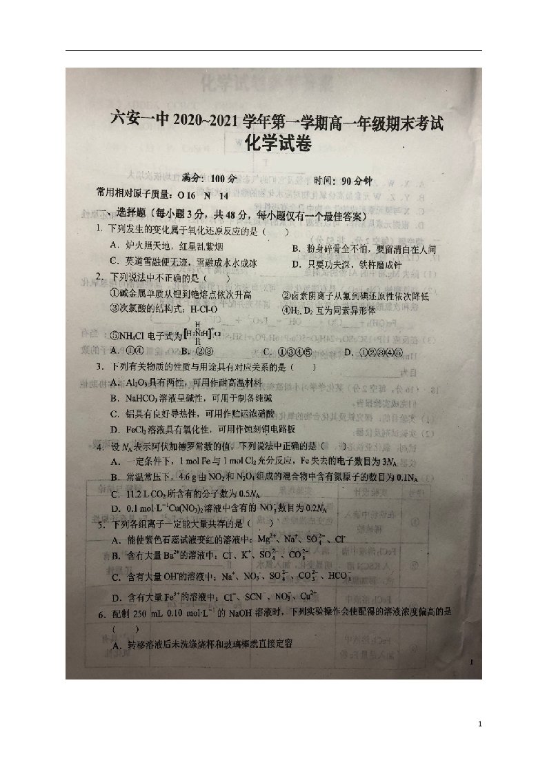 安徽省六安市第一中学2020_2021学年高一化学上学期期末考试试题扫描版