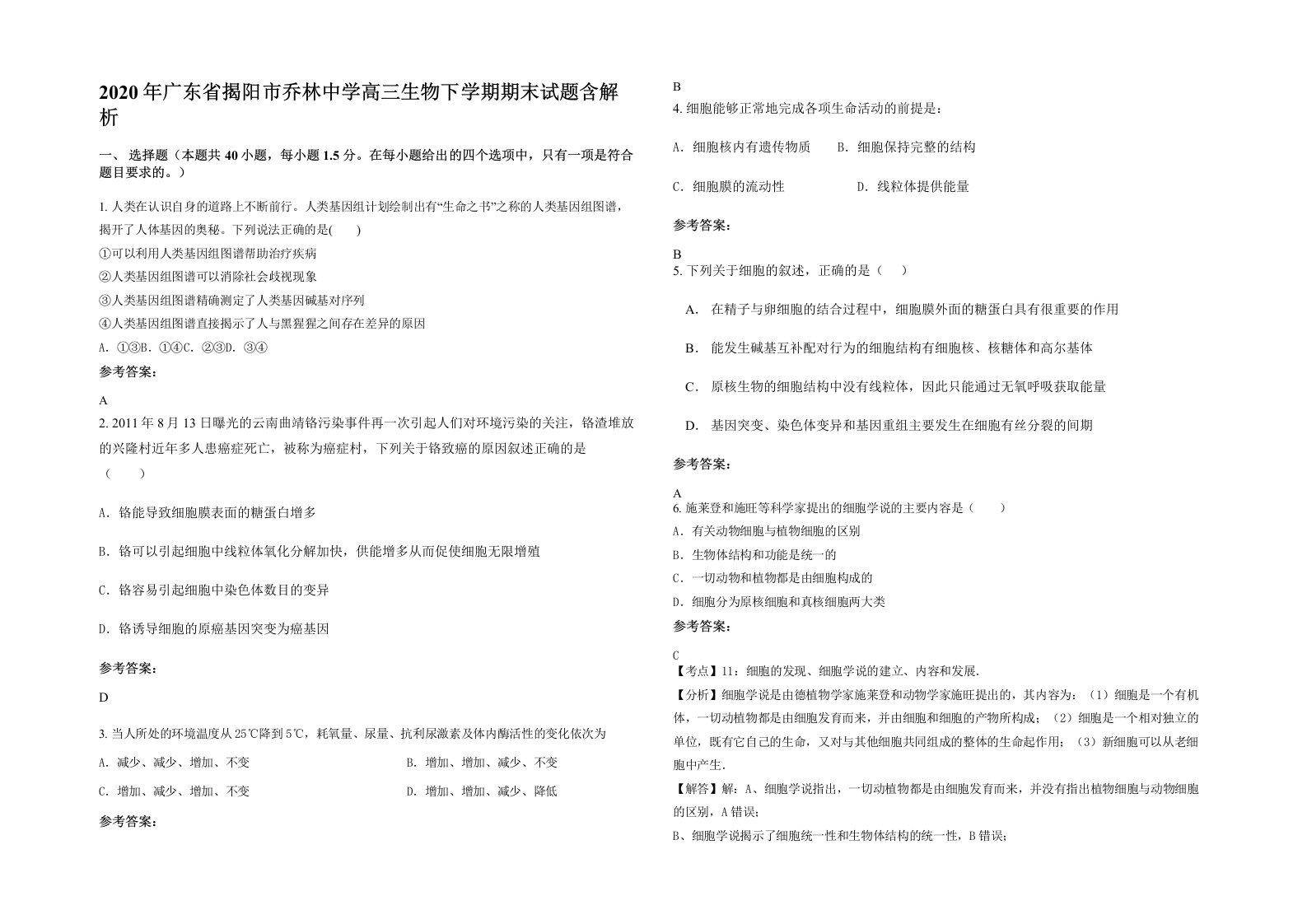 2020年广东省揭阳市乔林中学高三生物下学期期末试题含解析