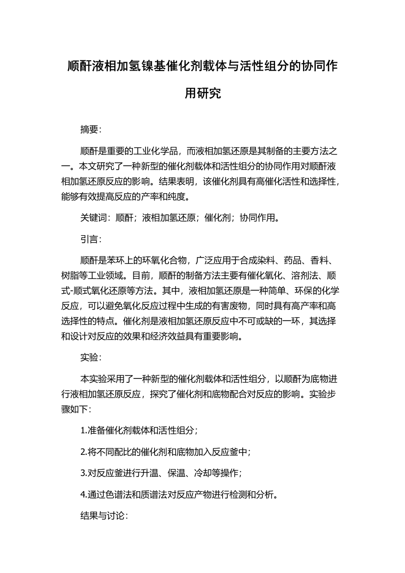 顺酐液相加氢镍基催化剂载体与活性组分的协同作用研究