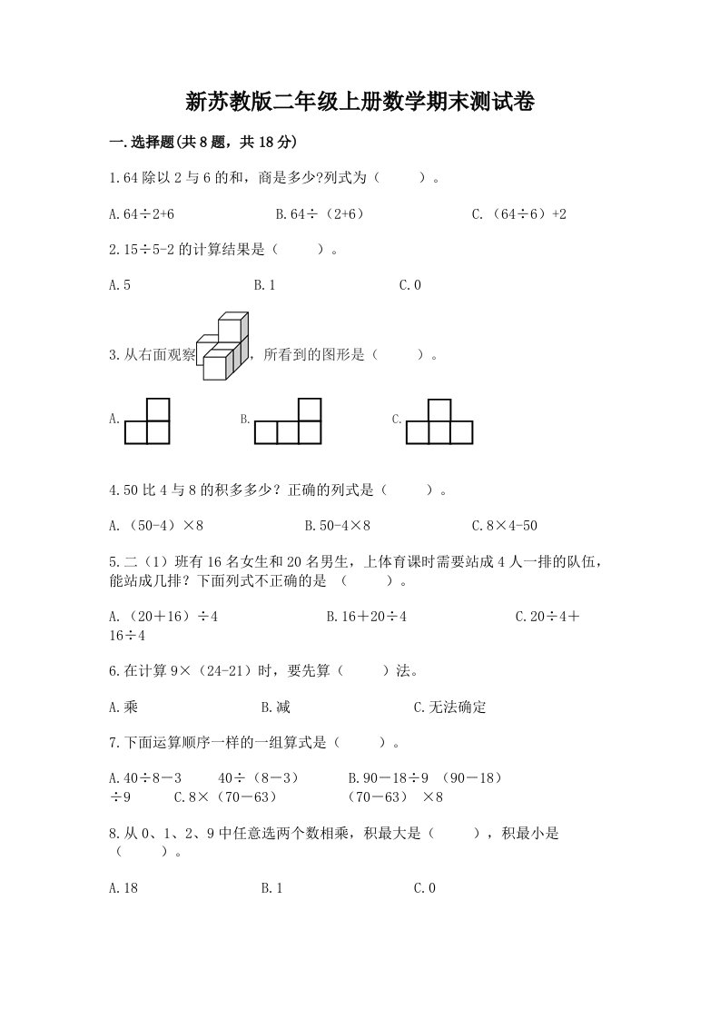 新苏教版二年级上册数学期末测试卷及完整答案（历年真题）