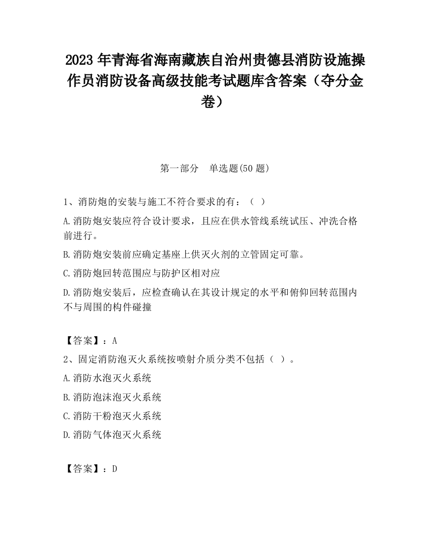 2023年青海省海南藏族自治州贵德县消防设施操作员消防设备高级技能考试题库含答案（夺分金卷）