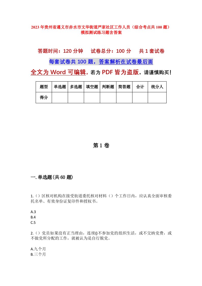 2023年贵州省遵义市赤水市文华街道严家社区工作人员综合考点共100题模拟测试练习题含答案