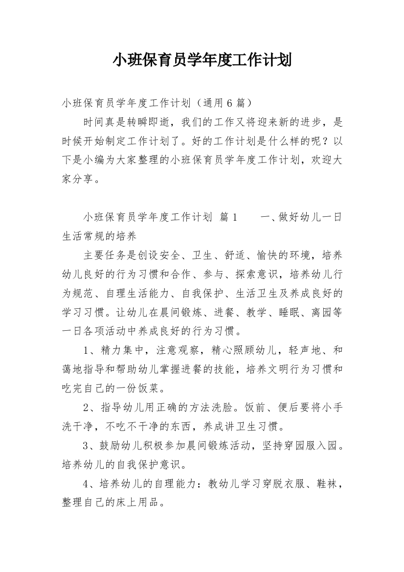 小班保育员学年度工作计划