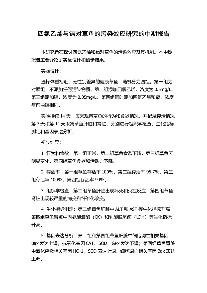 四氯乙烯与镉对草鱼的污染效应研究的中期报告