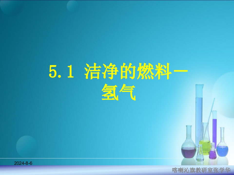 化学：粤教版九年级上册第五章第一节洁净的燃料——氢气（课件）