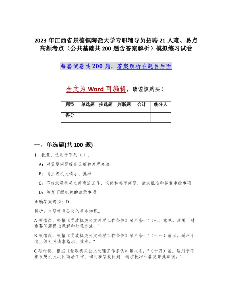 2023年江西省景德镇陶瓷大学专职辅导员招聘21人难易点高频考点公共基础共200题含答案解析模拟练习试卷