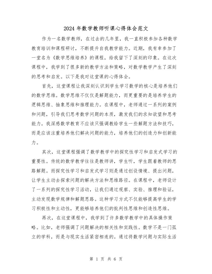 2024年数学教师听课心得体会范文（三篇）