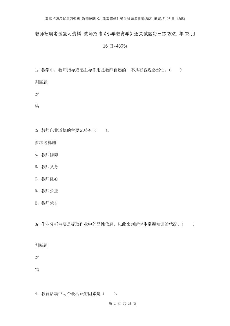 教师招聘考试复习资料-教师招聘小学教育学通关试题每日练2021年03月16日-4865