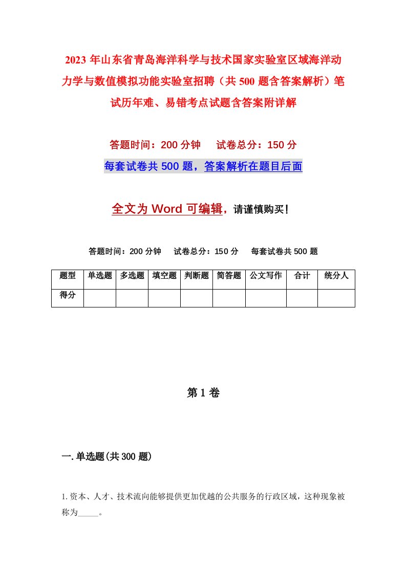 2023年山东省青岛海洋科学与技术国家实验室区域海洋动力学与数值模拟功能实验室招聘共500题含答案解析笔试历年难易错考点试题含答案附详解