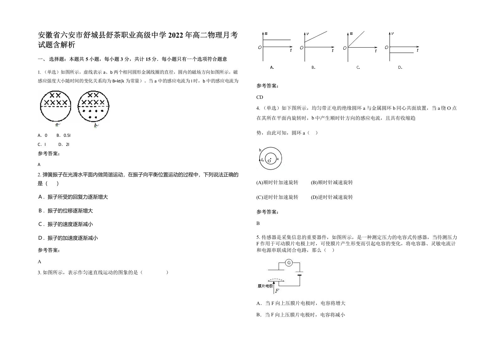 安徽省六安市舒城县舒茶职业高级中学2022年高二物理月考试题含解析