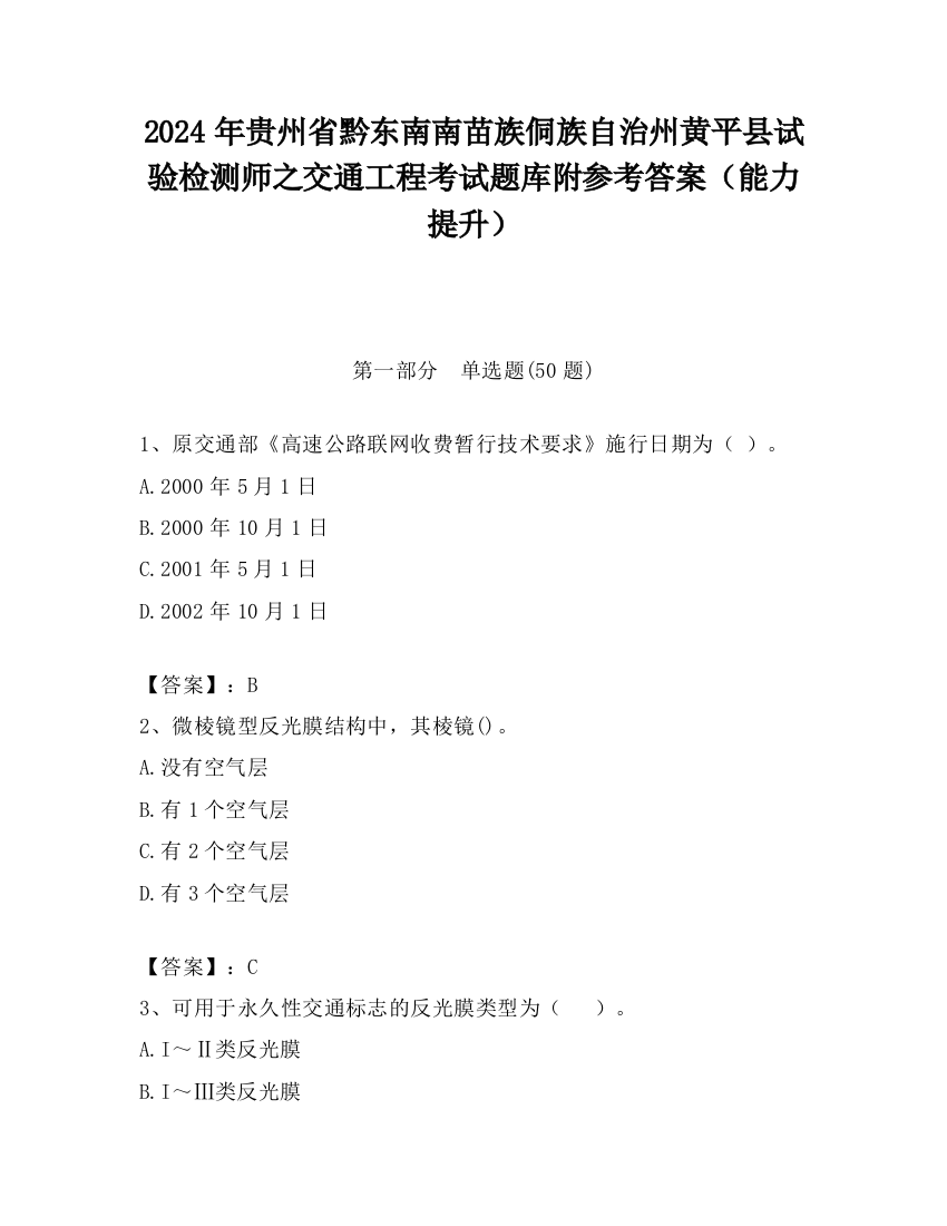 2024年贵州省黔东南南苗族侗族自治州黄平县试验检测师之交通工程考试题库附参考答案（能力提升）