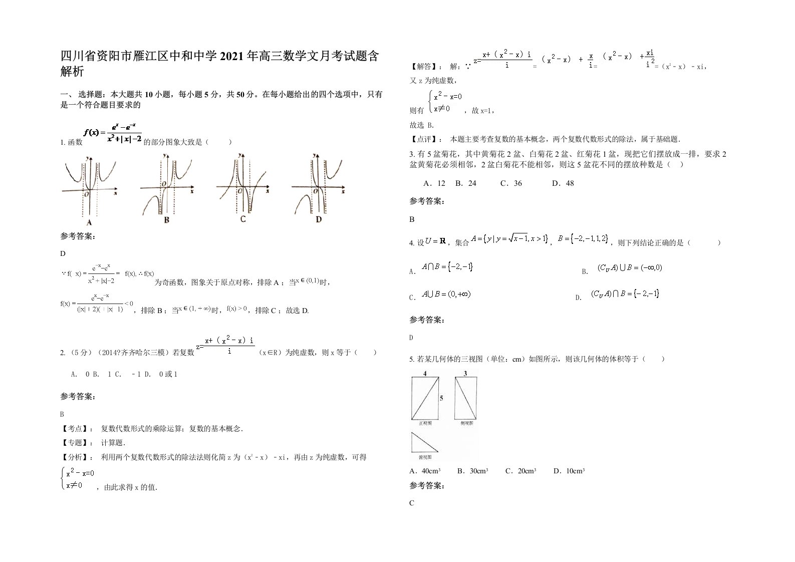 四川省资阳市雁江区中和中学2021年高三数学文月考试题含解析