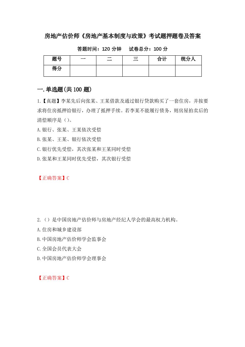 房地产估价师房地产基本制度与政策考试题押题卷及答案第19期