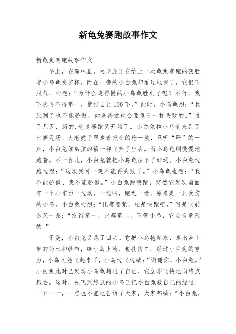 新龟兔赛跑故事作文