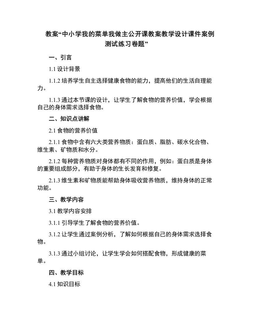 中小学我的菜单我做主公开课教案教学设计课件案例测试练习卷题