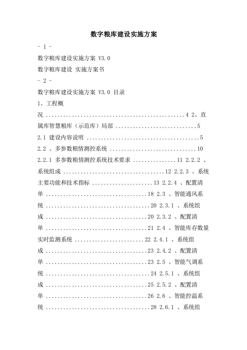 数字粮库建设实施方案