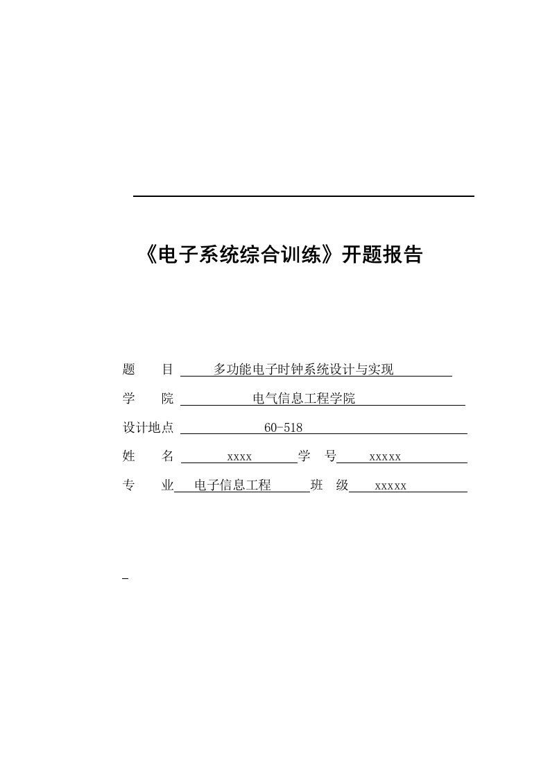 基于stc89c52多功能电子时钟系统开题报告