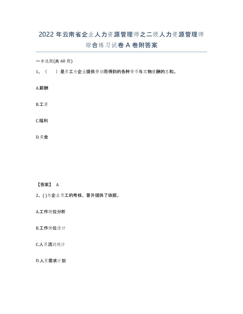 2022年云南省企业人力资源管理师之二级人力资源管理师综合练习试卷A卷附答案