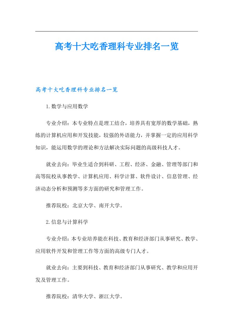 高考十大吃香理科专业排名一览