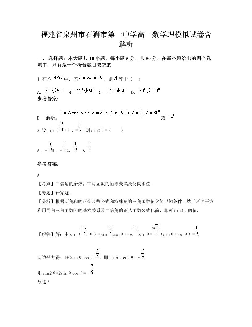 福建省泉州市石狮市第一中学高一数学理模拟试卷含解析