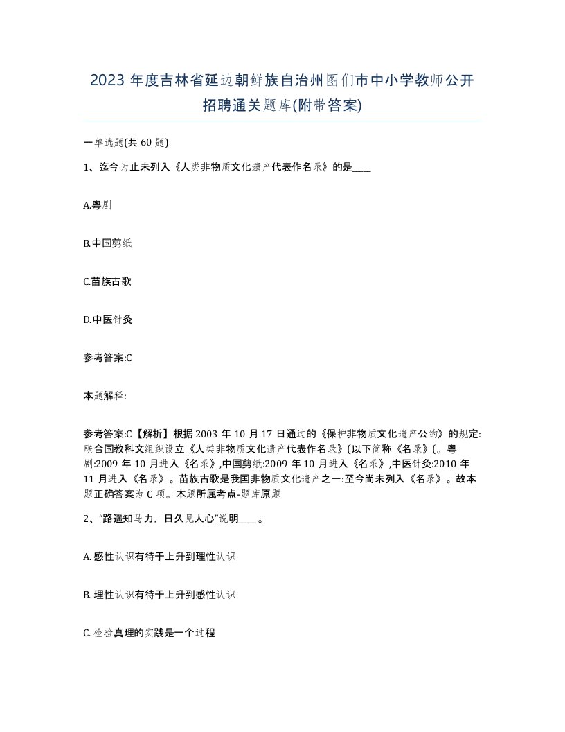 2023年度吉林省延边朝鲜族自治州图们市中小学教师公开招聘通关题库附带答案