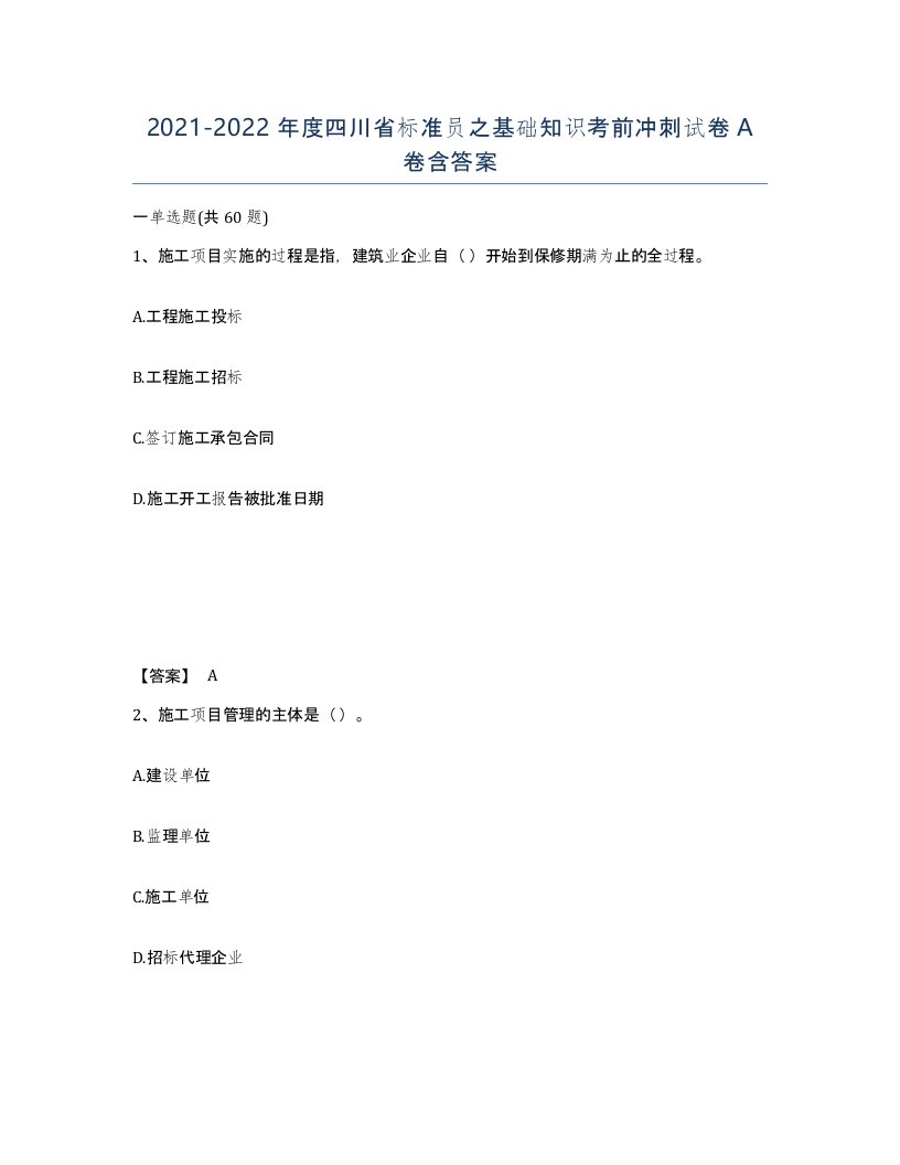 2021-2022年度四川省标准员之基础知识考前冲刺试卷A卷含答案