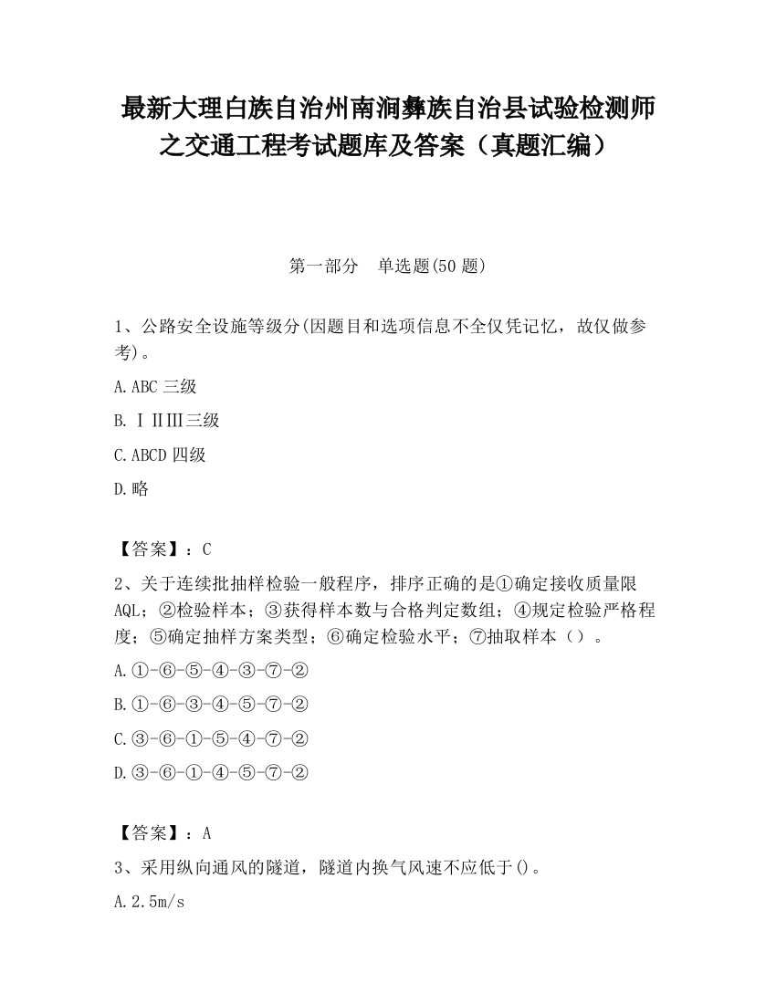 最新大理白族自治州南涧彝族自治县试验检测师之交通工程考试题库及答案（真题汇编）