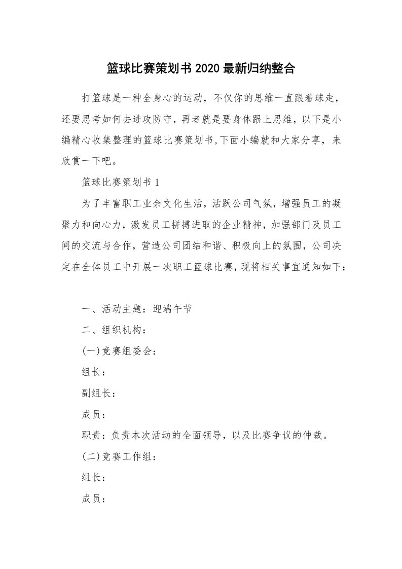 办公文秘_篮球比赛策划书2020最新归纳整合