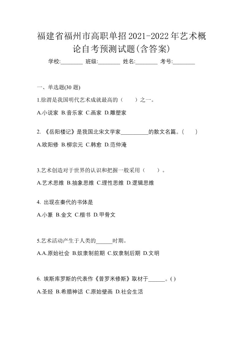 福建省福州市高职单招2021-2022年艺术概论自考预测试题含答案